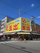 スーパー玉出(スーパー)まで300m 南堀江アパ－トメントシエロ