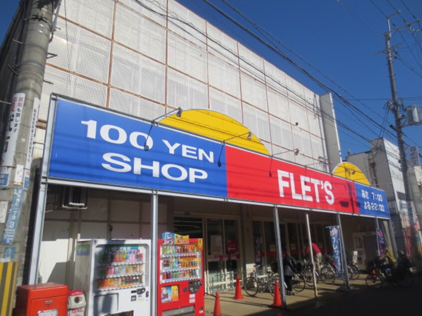 フレッツ(100均)まで650m フロ－ラルハイツ服部