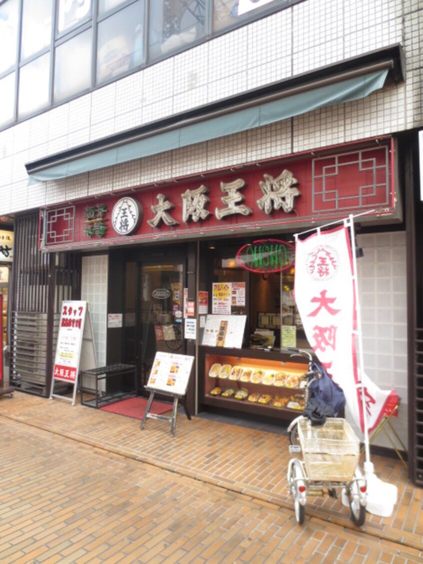 大阪王将古川橋店(その他飲食（ファミレスなど）)まで754m 石原ハイツ