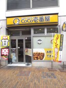 カレーハウスCoCo壱番屋 京阪古川橋駅店(ファストフード)まで698m 石原ハイツ