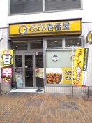 カレーハウスCoCo壱番屋 京阪古川橋駅店(ファストフード)まで698m 石原ハイツ