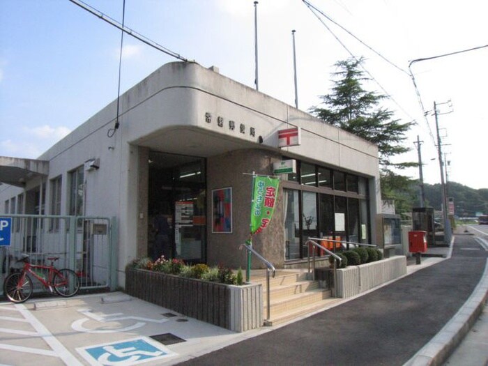 常磐町郵便局(郵便局)まで130m プレジオさくら夙川