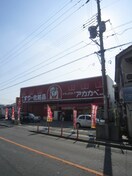 アカカベ藤田町(ドラッグストア)まで200m ソシアブリ－ズ