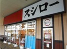 スシロー(ファストフード)まで650m バレンティア