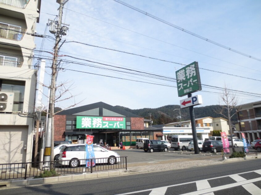 業務スーパー(スーパー)まで806m パインフィ－ルド山科