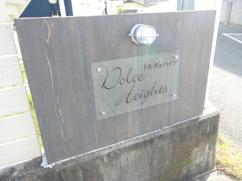 周辺環境 ドルチェハイツ