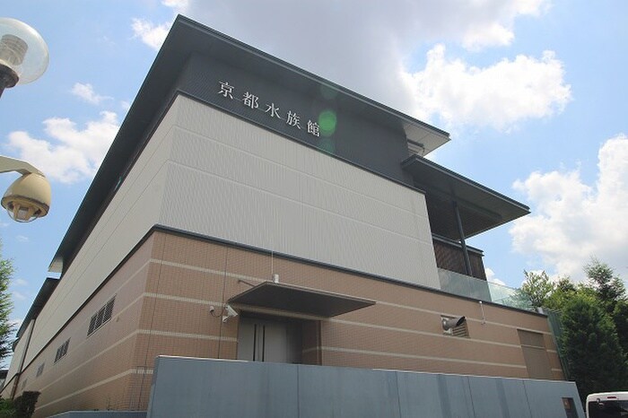 京都水族館(美術館/博物館)まで200m パークサイド梅小路