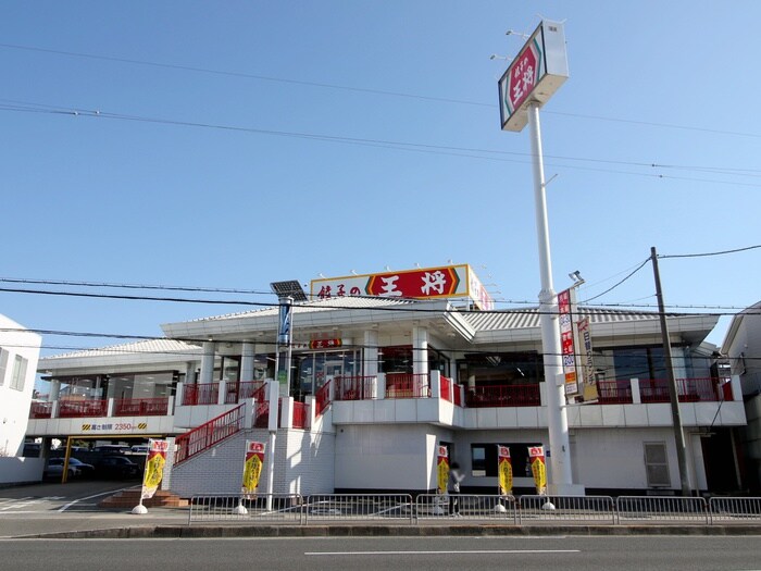 餃子の王将箕面半町店(その他飲食（ファミレスなど）)まで922m ロイヤルヒルズ待兼山