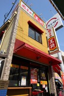 餃子の王将　赤川店(その他飲食（ファミレスなど）)まで254m フィ－ルズ田中