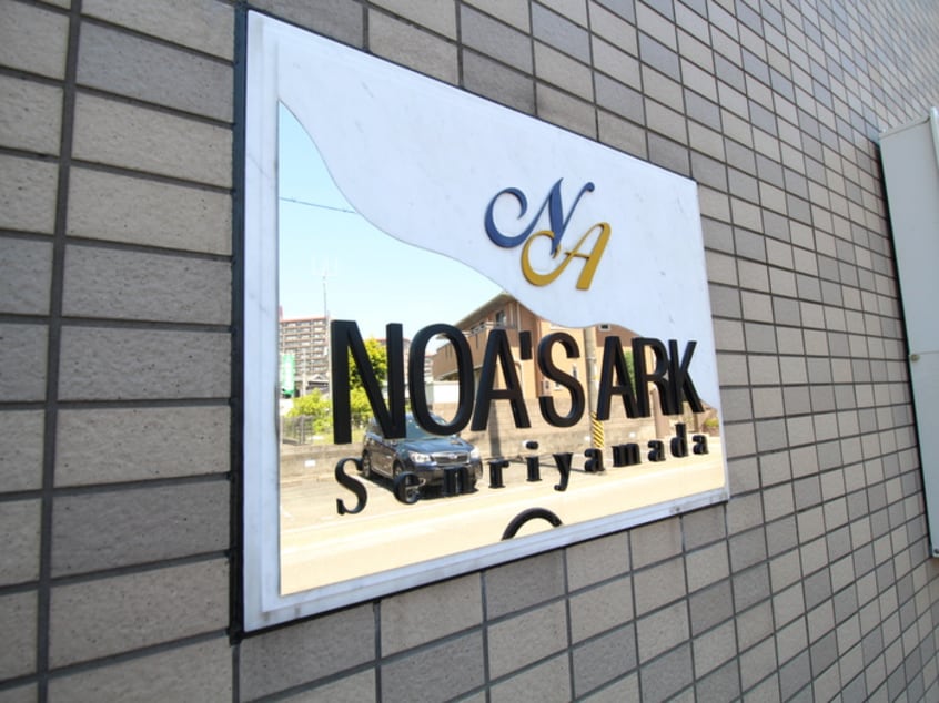 その他 ノアーズ・アーク千里山田