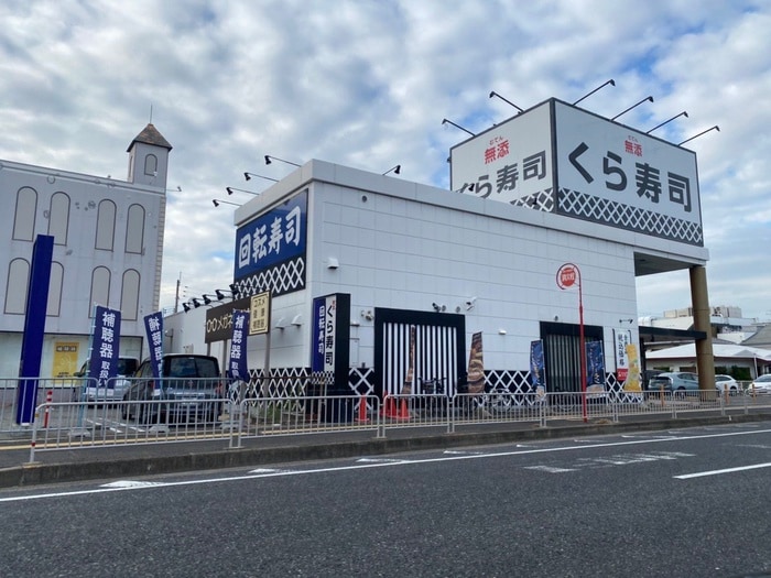 くら寿司(その他飲食（ファミレスなど）)まで600m ファロス