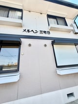メルヘン三宅 Ｂ棟