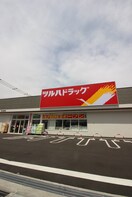 ツルハドラッグ守口金田店(ドラッグストア)まで300m ｱﾝﾌﾟﾙ-ﾙｸﾗ-ｼﾞｭｱﾐﾃｨｴ