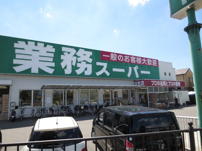 業務スーパー羽衣店(スーパー)まで550m エクセレント山陽