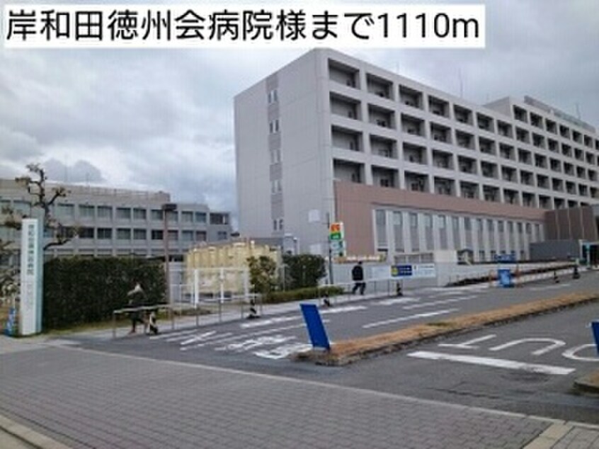 岸和田徳洲会病院(病院)まで1110m ディアコート　大宮
