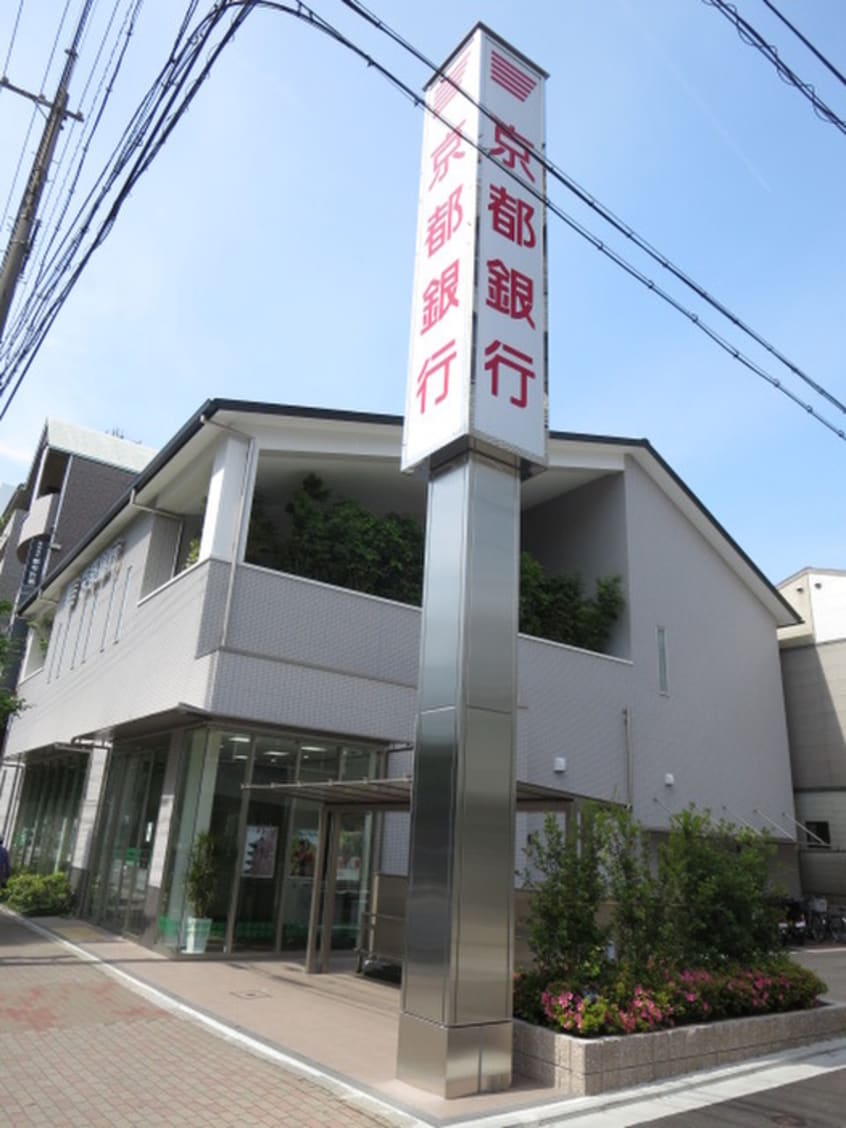 京都銀行出町支店(銀行)まで260m グランコスモ御所東