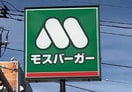 モスバーガー(その他飲食（ファミレスなど）)まで516m プチメゾン・スール