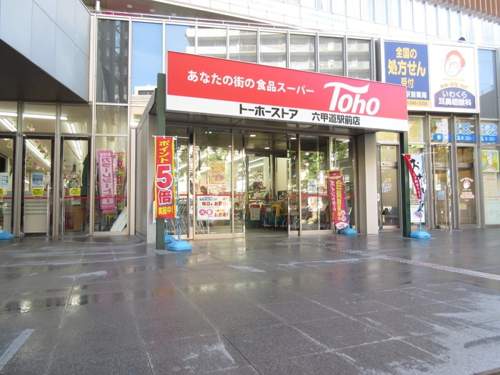 トーホー(スーパー)まで338m シーズ六甲道