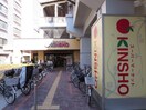 KINSHO(スーパー)まで100m プレサンス玉造駅前(905)