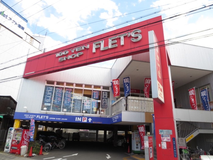 フレッツ(100均)まで310m ネバ－ランド姫島