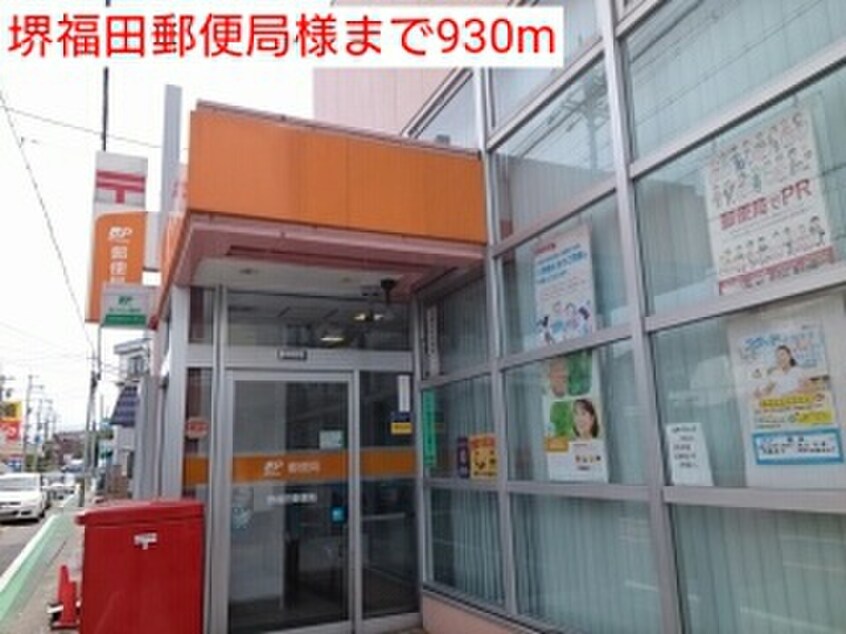 堺福田郵便局(郵便局)まで930m クラ－ル・ベルＦ・Ｕ