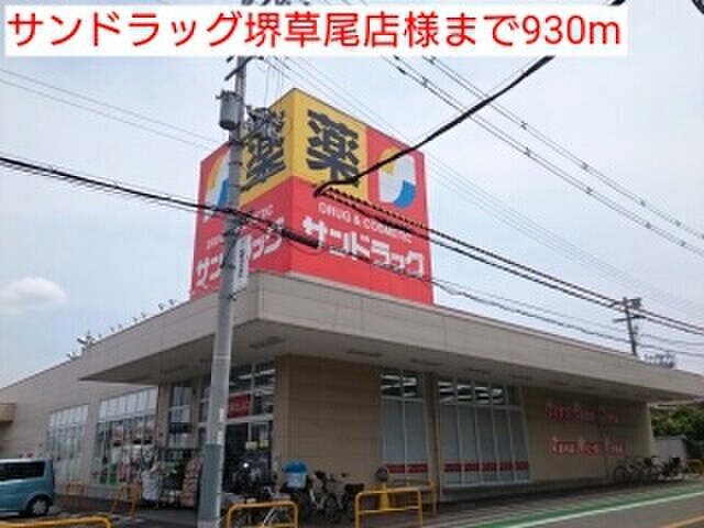 サンドラック堺草尾店(ドラッグストア)まで930m クラ－ル・ベルＦ・Ｕ