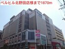 ベルヒル北野田店(ショッピングセンター/アウトレットモール)まで1870m クラ－ル・ベルＦ・Ｕ