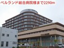 ベルランド総合病院(病院)まで2290m クラ－ル・ベルＦ・Ｕ