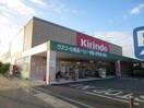 キリン堂(ドラッグストア)まで850m シャルール　メゾン