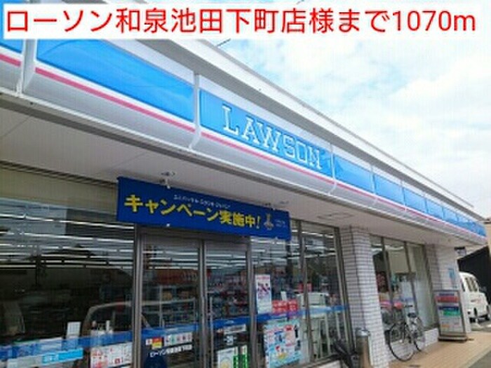 ローソン和泉池田下町店(コンビニ)まで1070m パ－クラビィ