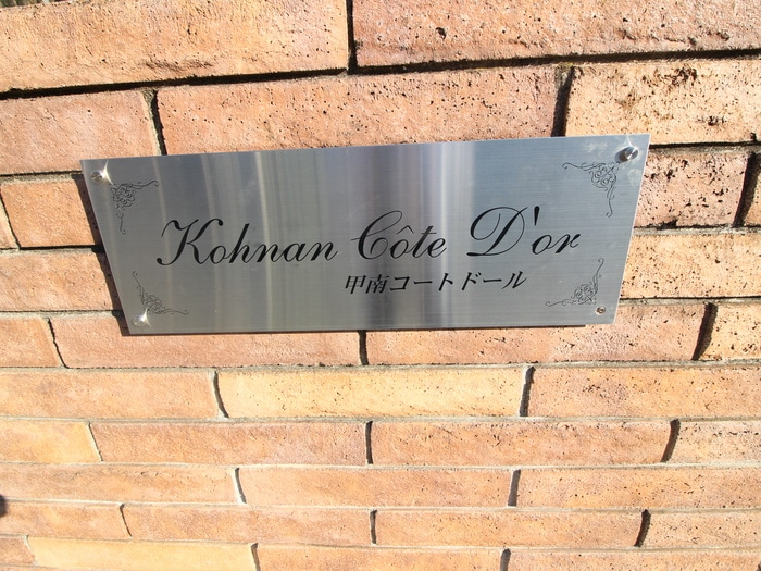 エントランス部分 コ－ナンコ－トド－ル