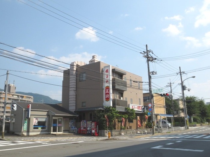 王将(その他飲食（ファミレスなど）)まで700m ヴァンベ－ル武蔵