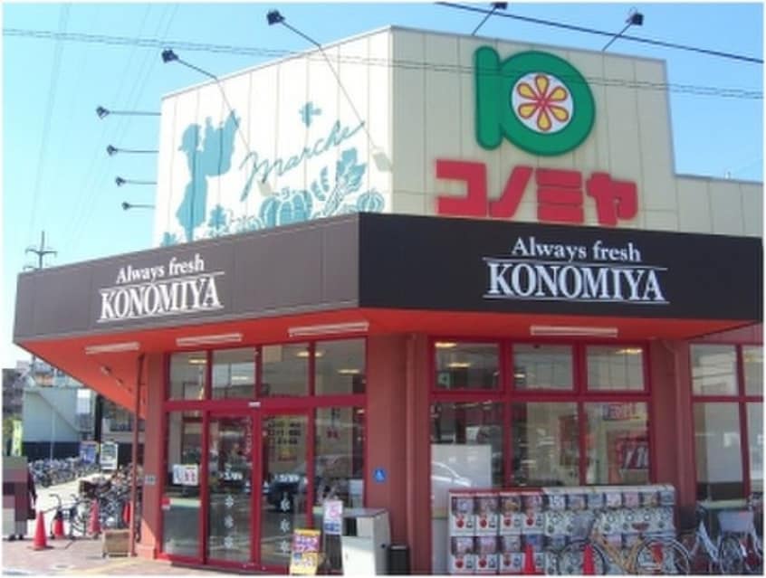 コノミヤ摂津店(スーパー)まで600m メゾン南江口