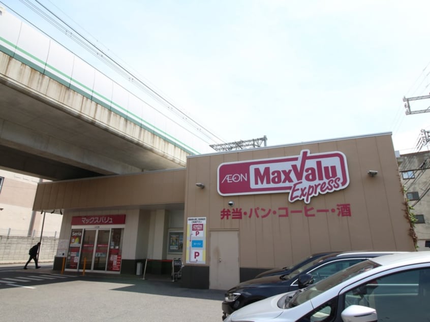 マックスバリュ―(スーパー)まで971m 浜田ハイツ