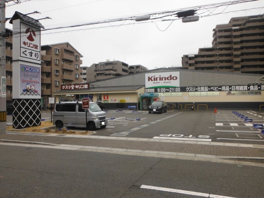 キリン堂(ドラッグストア)まで1100m 浜田ハイツ
