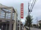 日新信用金庫(銀行)まで650m LaLa kamoike