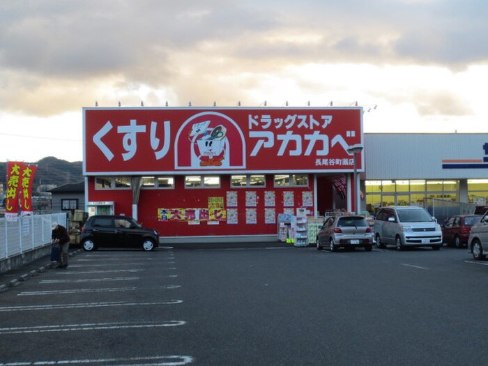 ドラッグストアアカカベ長尾谷町店(ドラッグストア)まで1242m フロリア－ト枚方Ａ棟