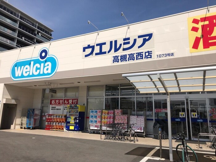 ウエルシア高槻高西店(ドラッグストア)まで550m ロ－リエ土橋