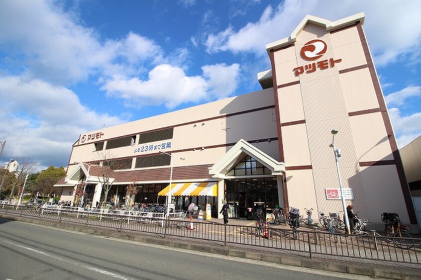 マツモト五条店(スーパー)まで530m く志げ五条
