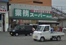 業務スーパー(スーパー)まで1500m サンステート自由丘