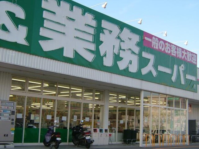業務スーパー加古川店(スーパー)まで186m リジェールヒルB棟
