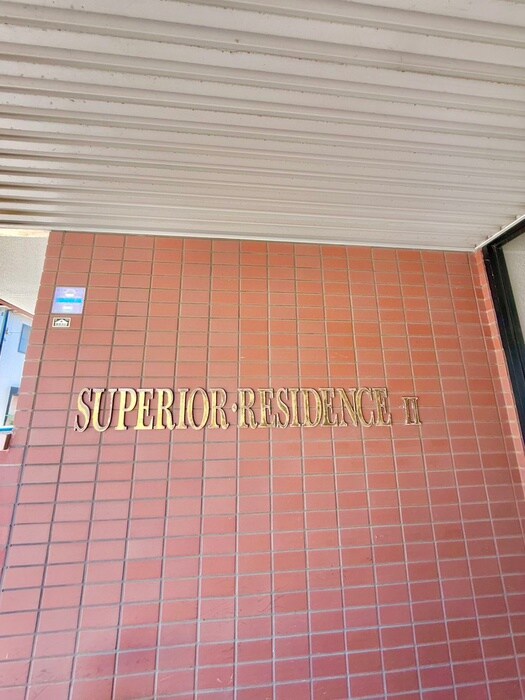 外観写真 スーペリアレジデンスⅡ