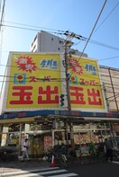 玉出(スーパー)まで150m オ－クハウス