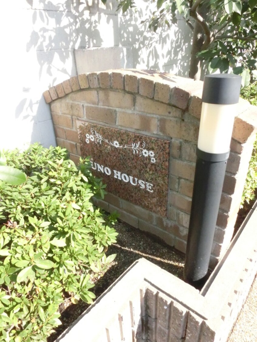 外観写真 ＵＮＯ　ＨＯＵＳＥ