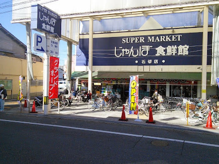 じゃんぼ食品館 石切店(スーパー)まで650m 北石切町7-5戸建