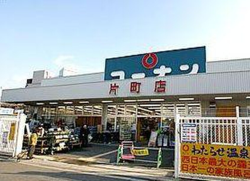 ホームセンターコーナン片町(電気量販店/ホームセンター)まで140m レジナコート