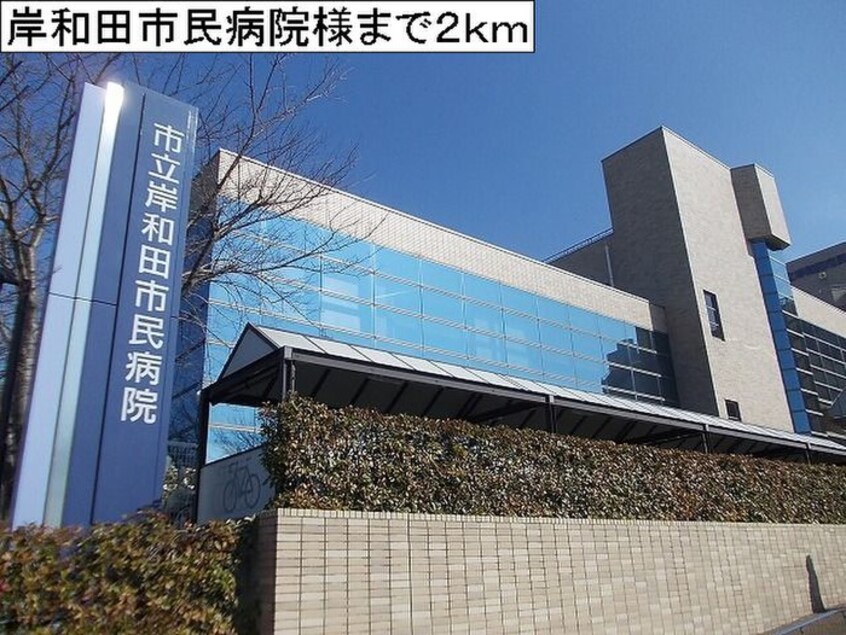 岸和田市民病院(病院)まで2000m レジデンスくすのき館