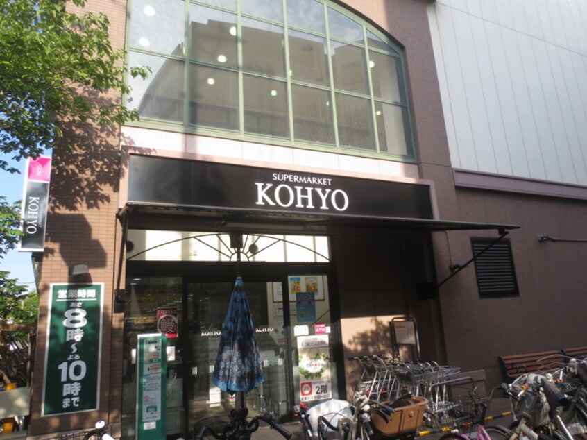 KOHYO武庫之荘店(スーパー)まで365m 室田マンション