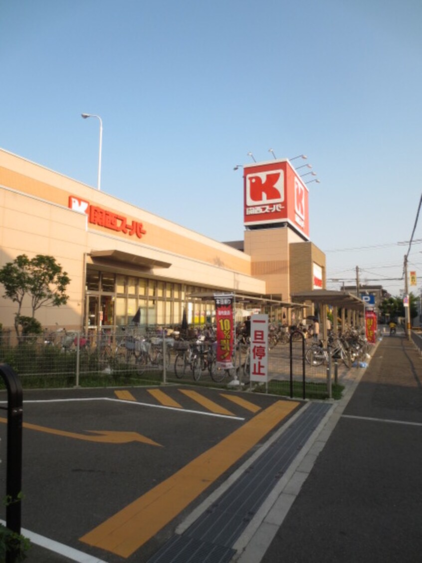 関西スーパー(スーパー)まで380m 幸永マンション