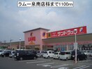 ラムー泉南店(スーパー)まで1100m ベルアビタシオン